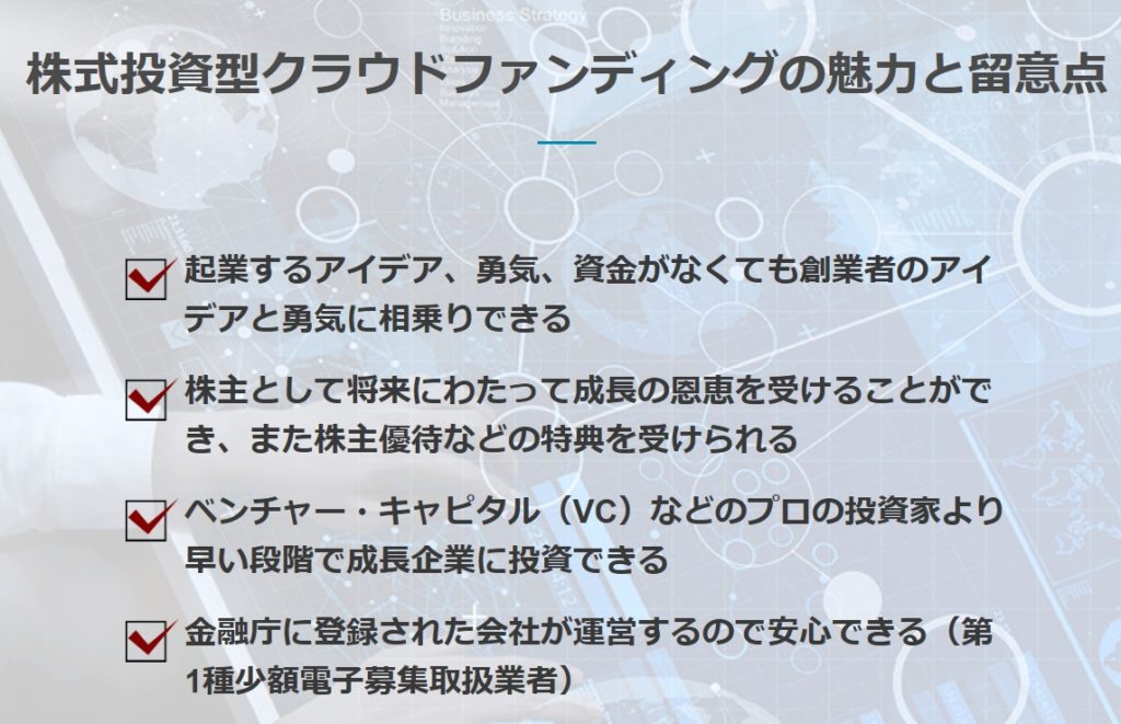 株式投資型クラウドファンディングのメリット